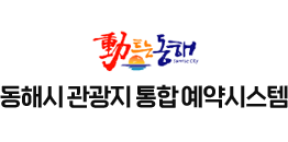 동해시 관광지 통합예약시스템